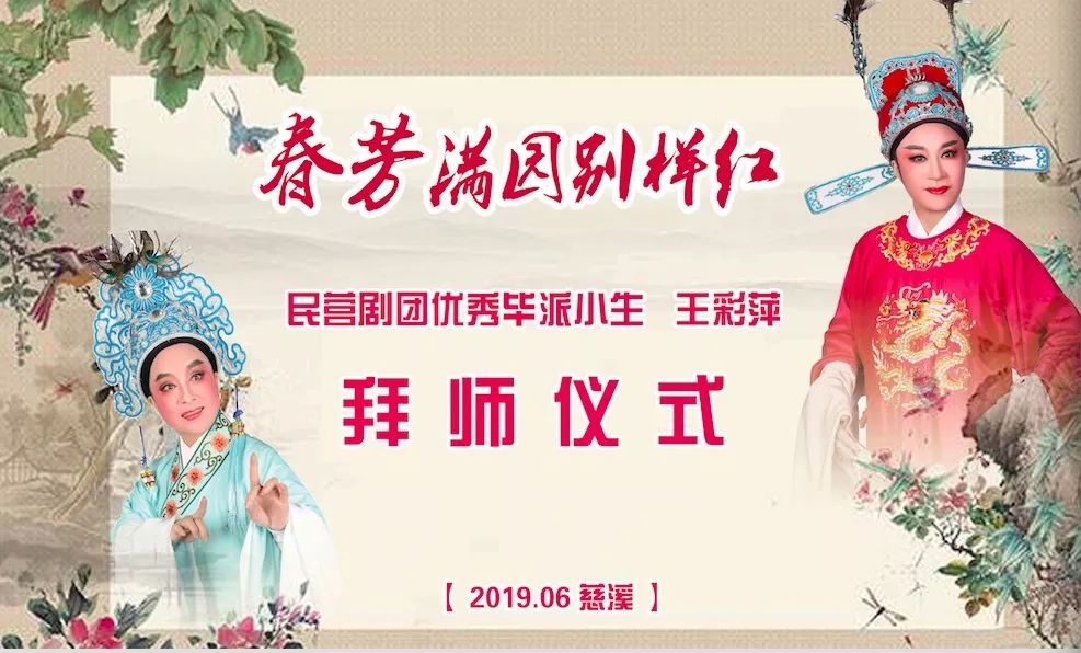 毕门添砖,毕派小生王彩萍拜师孙建红