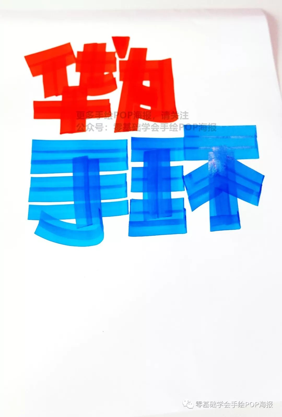 【周六分享】华为b5手环手绘pop海报制作