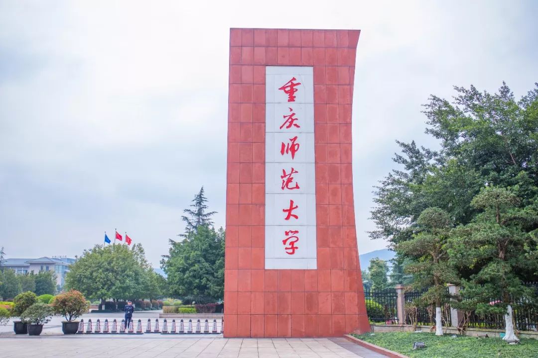 重庆师范大学正门照片图片