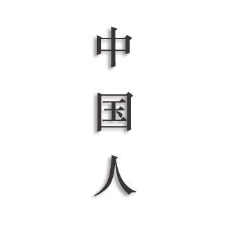 曾几何时中国人三个字成为部分台湾人不能触碰的三个字