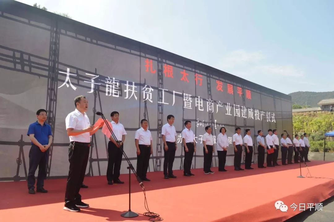平顺太子龙扶贫工厂暨电商产业园建成投产