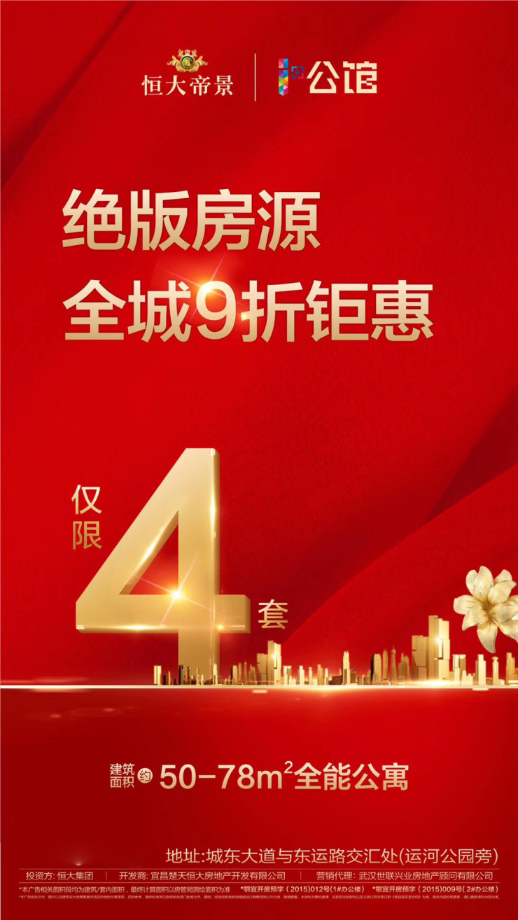 宜昌恒大帝景— 绝版房源 全城9折钜惠