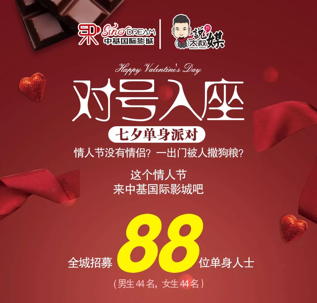 只适合单身人士的情人节活动丨《对号入座》七夕单身派对