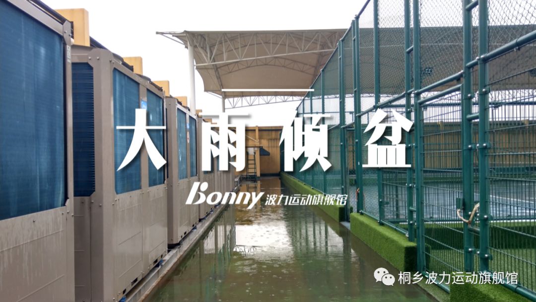 今天突袭的是位于波力运动旗舰馆六楼的网球场!