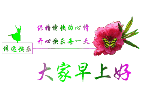 最新早晨表情图片祝福 早上好动态表情图问候