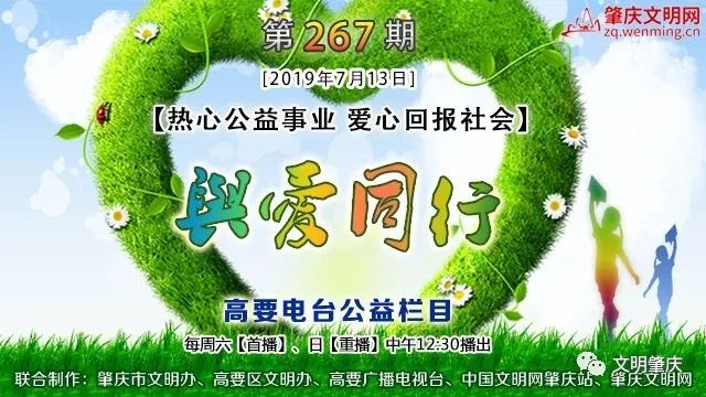 与爱同行第267期热心公益事业爱心回报社会