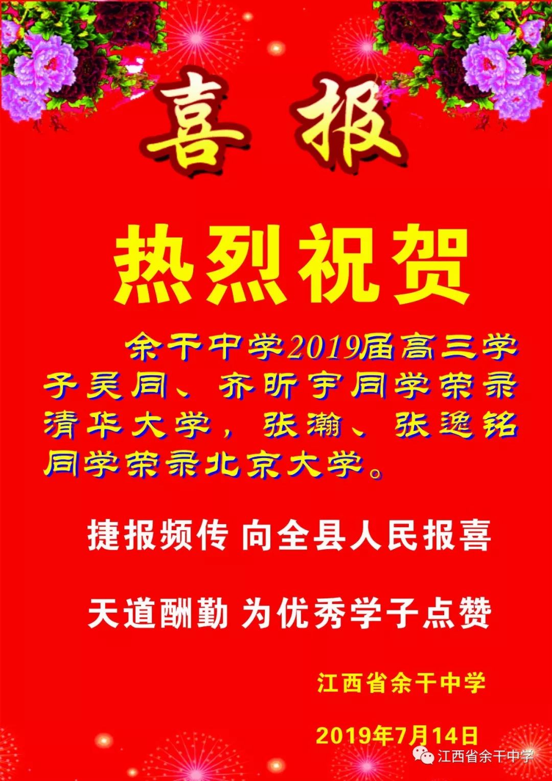 特大喜讯余干中学吴同齐昕宇荣录清华张瀚张逸铭荣录北大