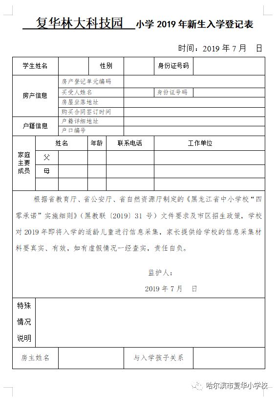 復華公告復華小學林大科技園校區2019年新生入學登記表