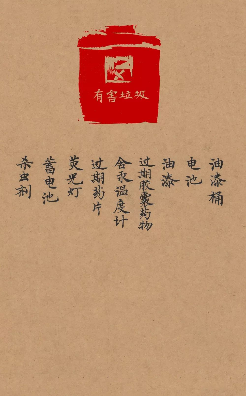 小楷《垃圾分类清单》欣赏