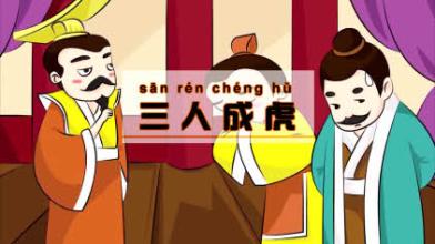 三人成虎sān rén chéng hǔ意思是指三个人谎报城市里有老虎,听的