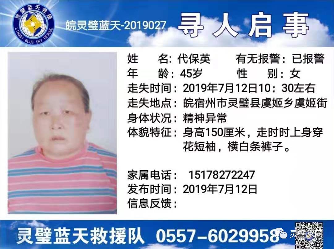 播报一则寻人启事: 代保英 ,女,45岁,身高150厘米,精神异常,于2019年7