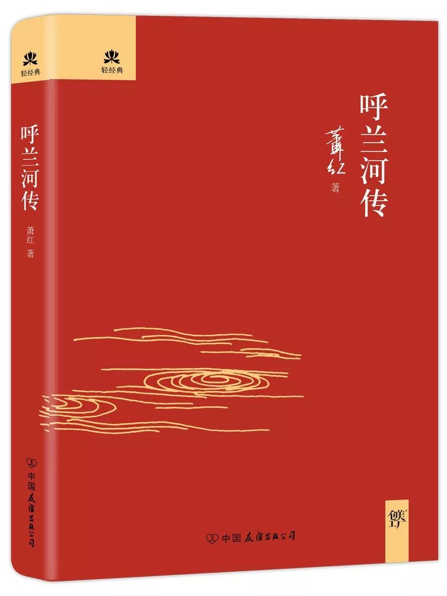 《呼蘭河傳》《呼蘭河傳》是蕭紅長篇小說的代表作,通過追憶家鄉的