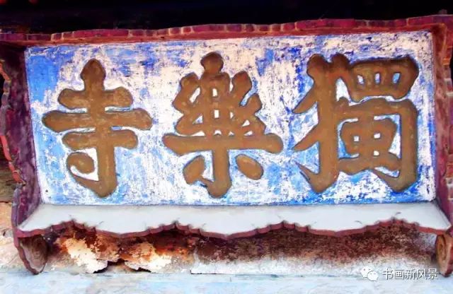 看看奸相严嵩的题匾书法!