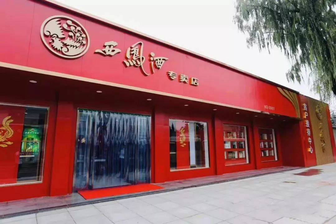 看点西凤酒加速全国化专卖店建设继续布局新渠道