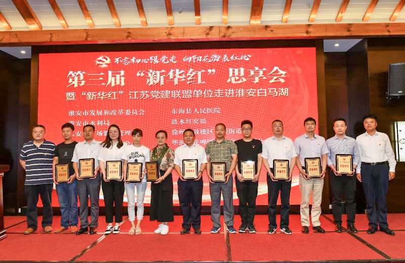 不忘初心跟党走_第三届“新华红”思享会走进淮安白马湖 不忘初心跟党走_第三届“新华红”思享会走进淮安白马湖