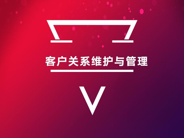 91页客户关系维护与管理顾客是上帝更是生意人的财神爷