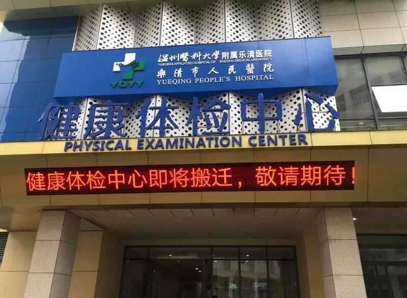 乐清市人民医院健康体检中心搬新家啦