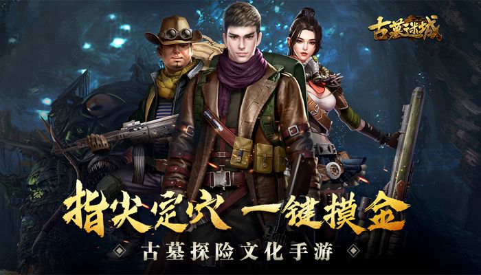 《古墓迷城》正式首发上线 四九游戏开启多元化战略_探险