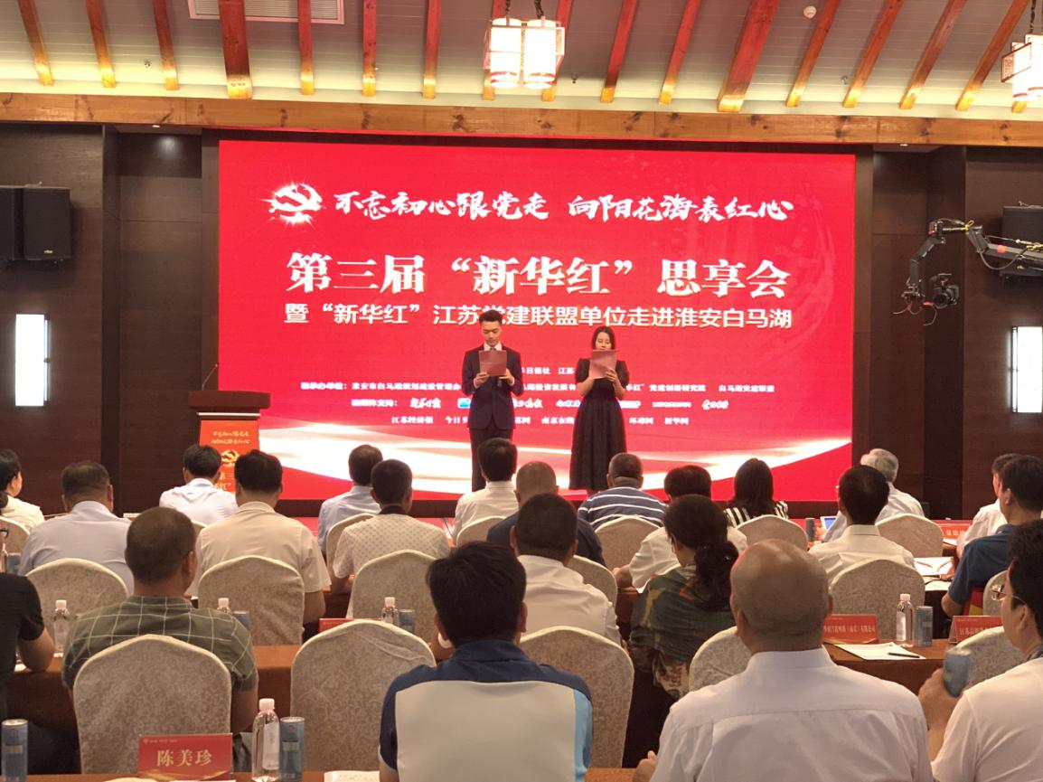 不忘初心跟党走_第三届“新华红”思享会走进淮安白马湖 不忘初心跟党走_第三届“新华红”思享会走进淮安白马湖