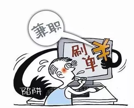 关于刷单,这些骗局你真的知道吗?