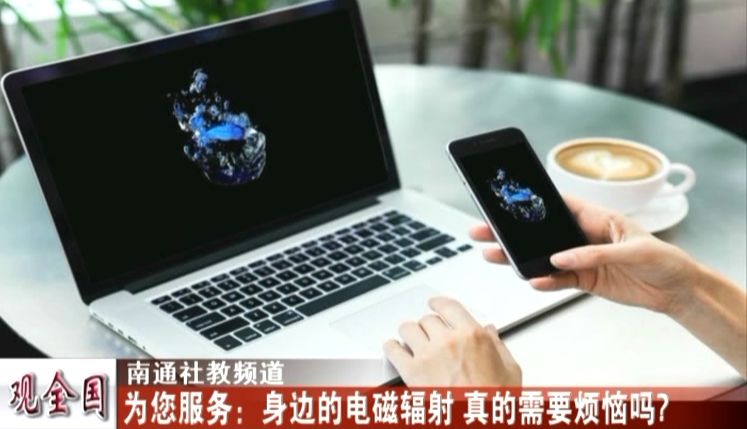 观全国 | 身边的电磁辐射 真的需要烦恼吗?_手机