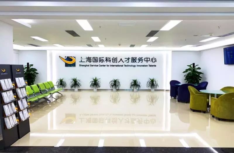 上海国际科创人才服务中心正式开始办理人事人才业务啦