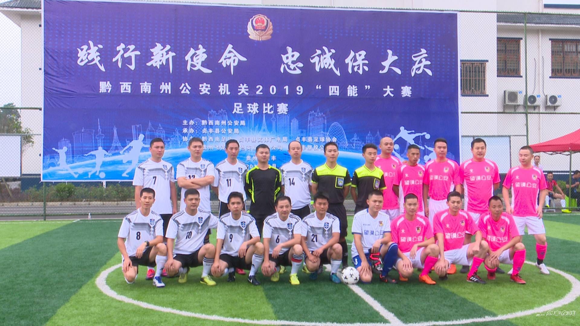全州公安机关第二届四能大比武五人制足球赛在贞丰开幕