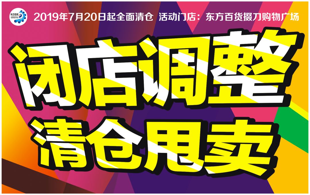 東方百貨掇刀購物廣場閉店調整清倉甩賣7月20日起全場清倉史上最強