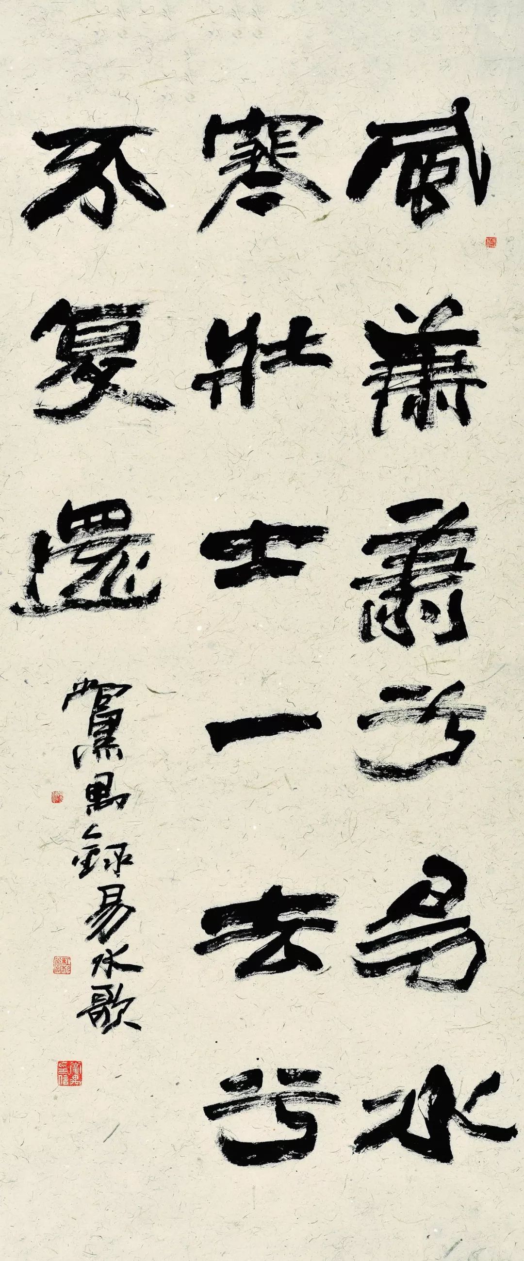 党禺书法释文:风萧萧兮,易水寒,壮士一去兮,不复还.党禺录易水歌.