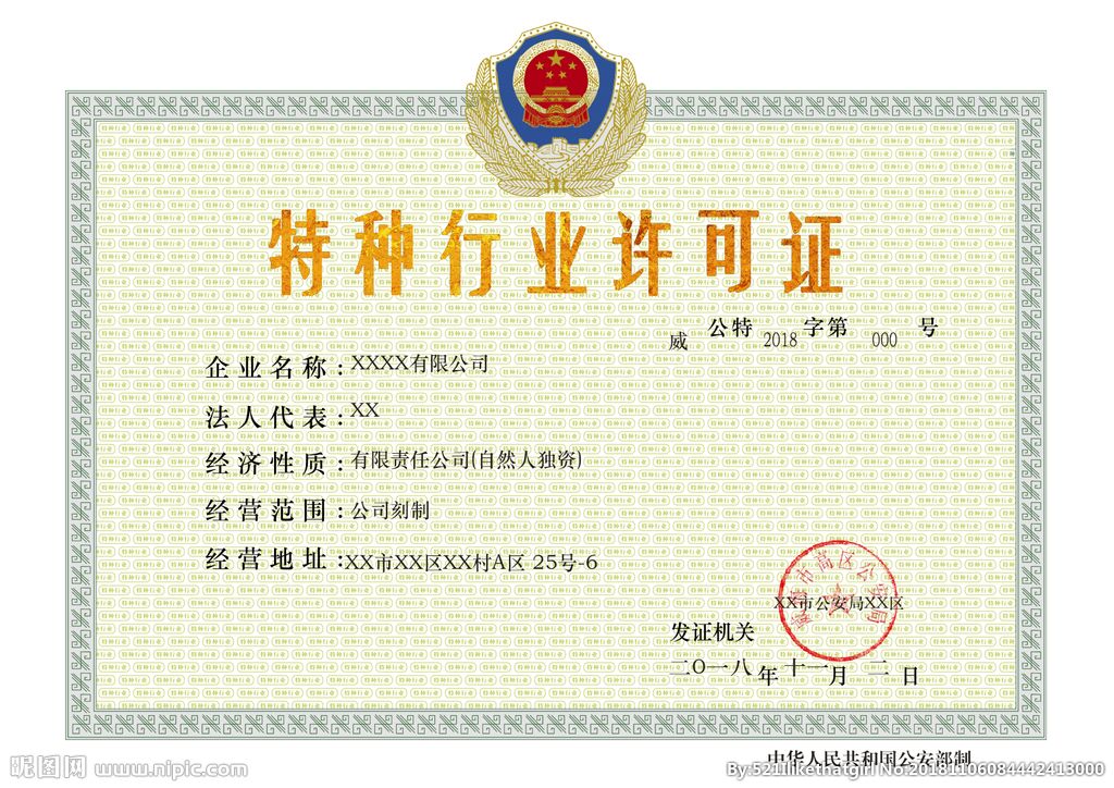 深圳特种行业许可证申办
