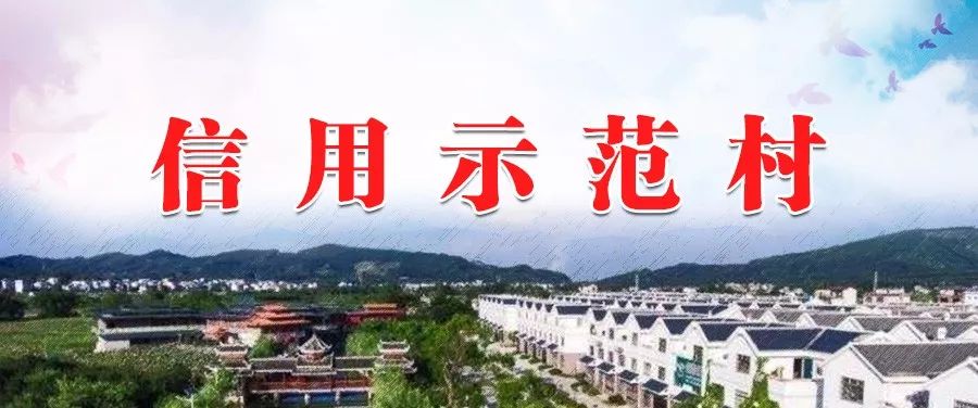 了不得你猜到今年底淮北信用示范村会有多少