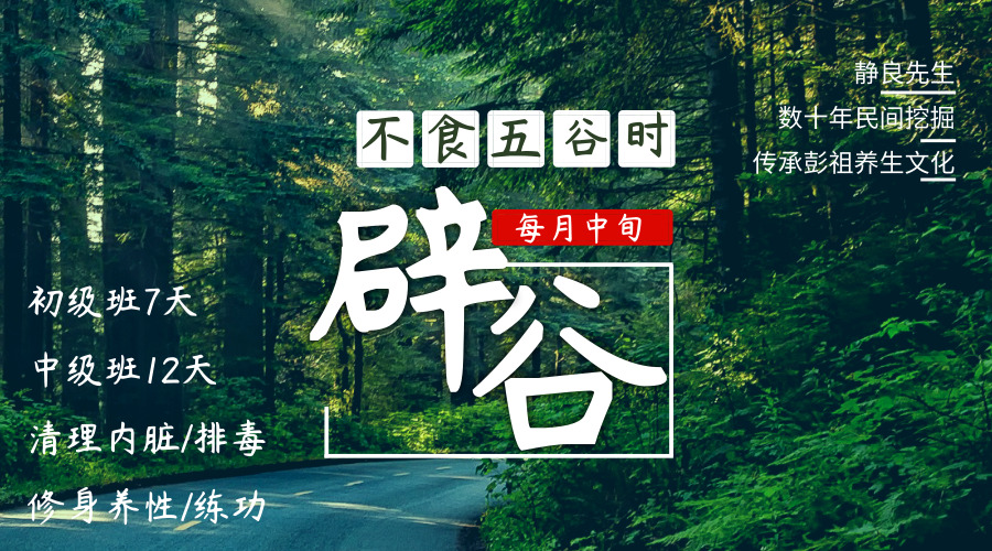 四川道学:彭祖道家内丹辟谷养生班