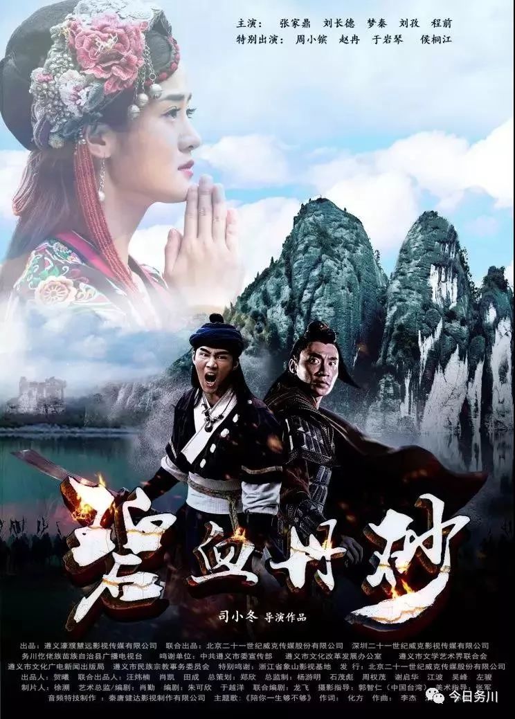 仡佬族电影碧血丹砂遵义首场成功试映