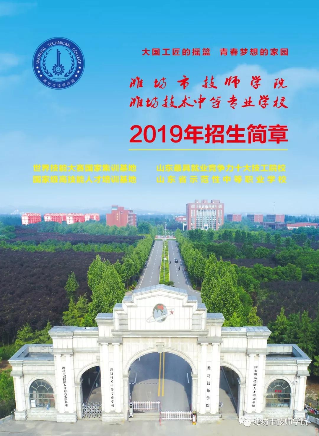 潍坊市技师学院2019年招生简章