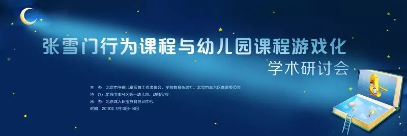“张雪门行为课程与幼儿园课程游戏化”学术研讨会在京隆重召开_儿童