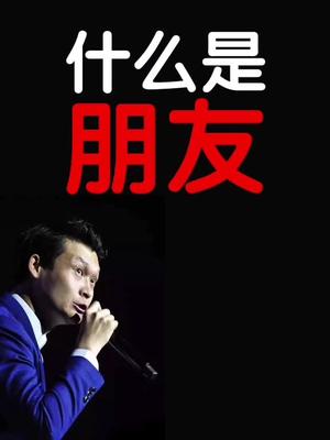 走的越远发现朋友越少不是我们失去了朋友而是知道了谁才是真正的朋友