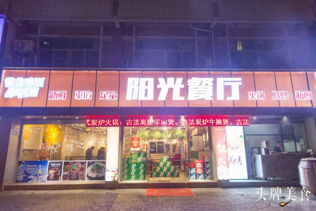 阳光餐厅