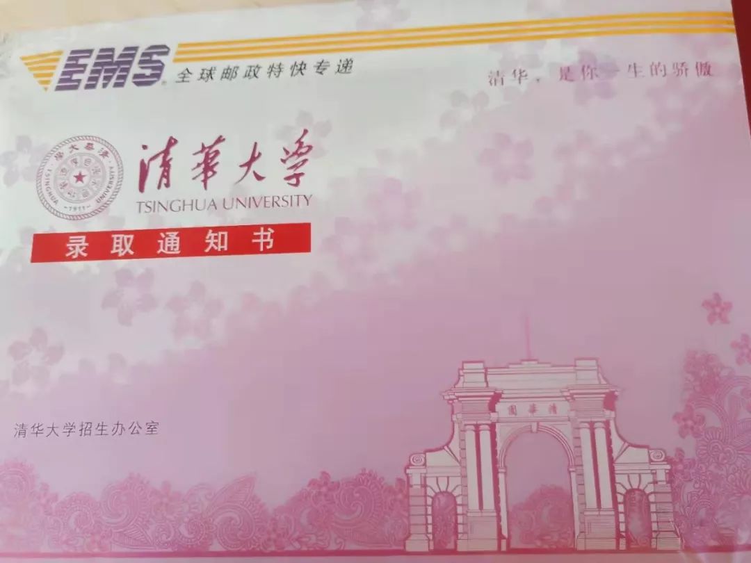 喜讯清华大学保送生录取通知书到啦