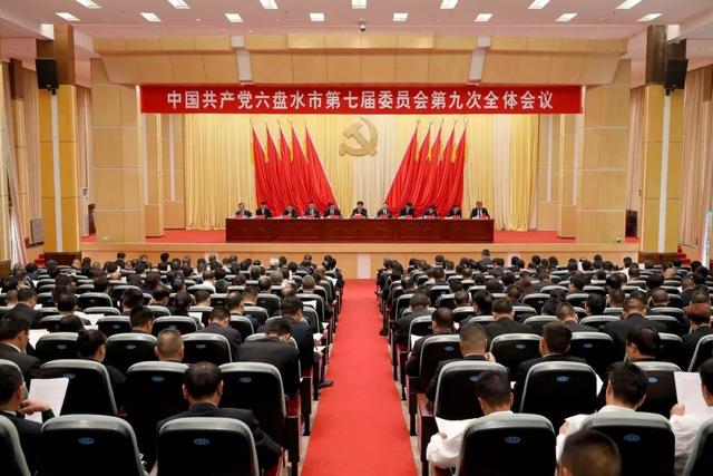 凉都发布丨中共六盘水市委七届九次全会召开