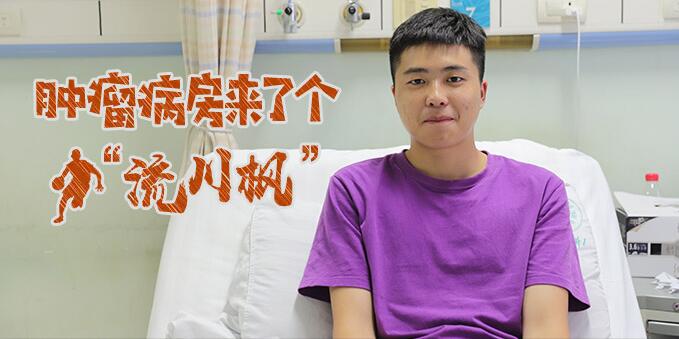 病房來了個18歲的