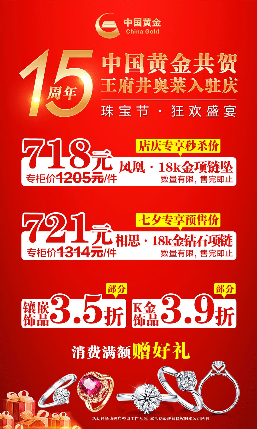 中国黄金珠宝节丨王府井店入驻15周年庆