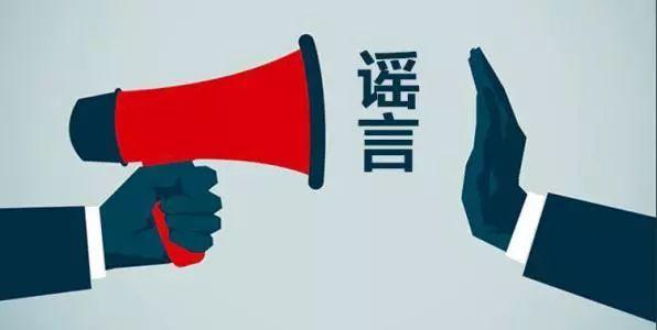 解密谣言还是真相这些常见的说法你信了么