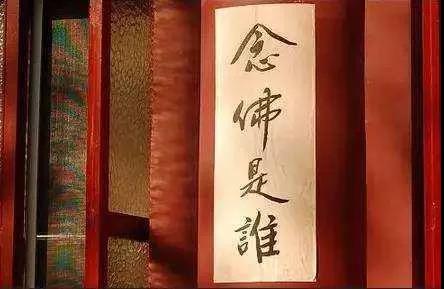 只向念佛是谁谛审谛问