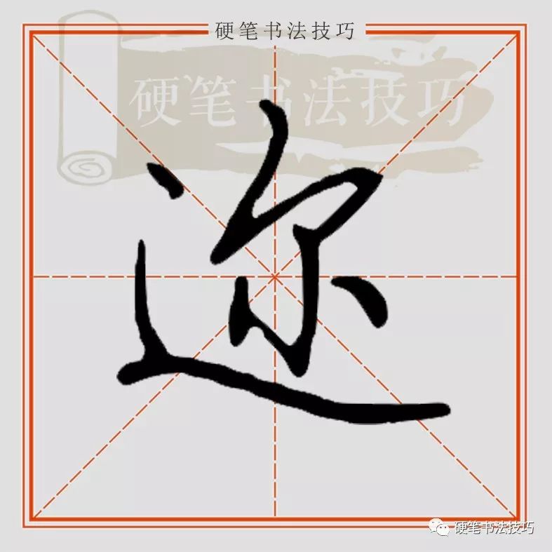 视频示范 || 行楷"迩"怎么写?