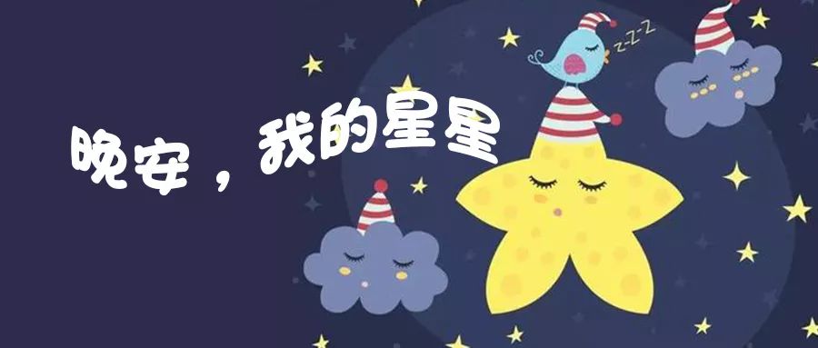 晚安我的星星bemybaby為你讀繪本74第1421期