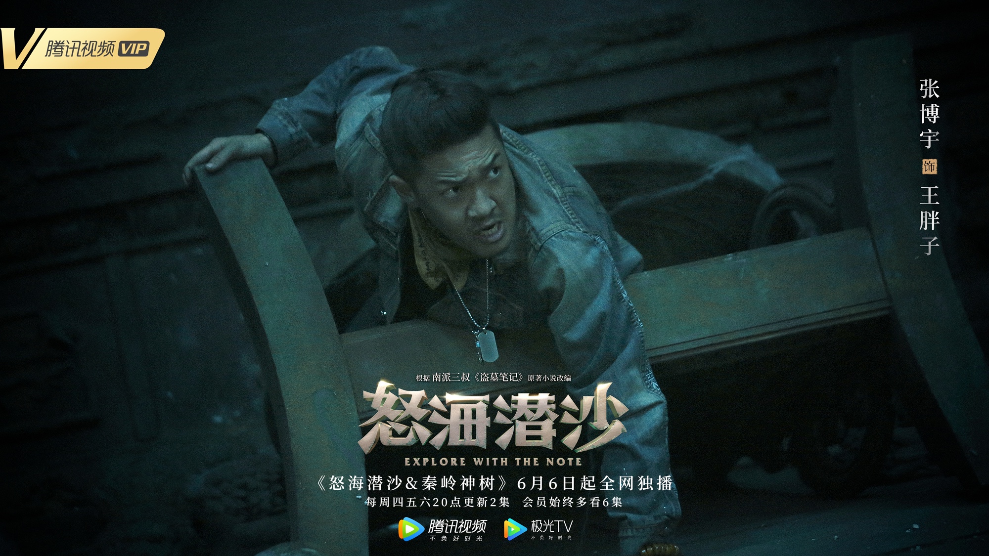 张博宇怒海潜沙秦岭神树收官开放结局意犹未尽