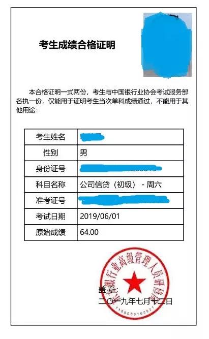 银行从业成绩合格证可以按照单科打印,成绩合格证上将公示照片,姓名