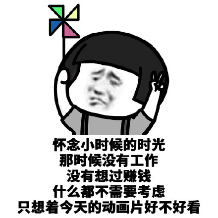 搞笑表情包:好懷念以前.