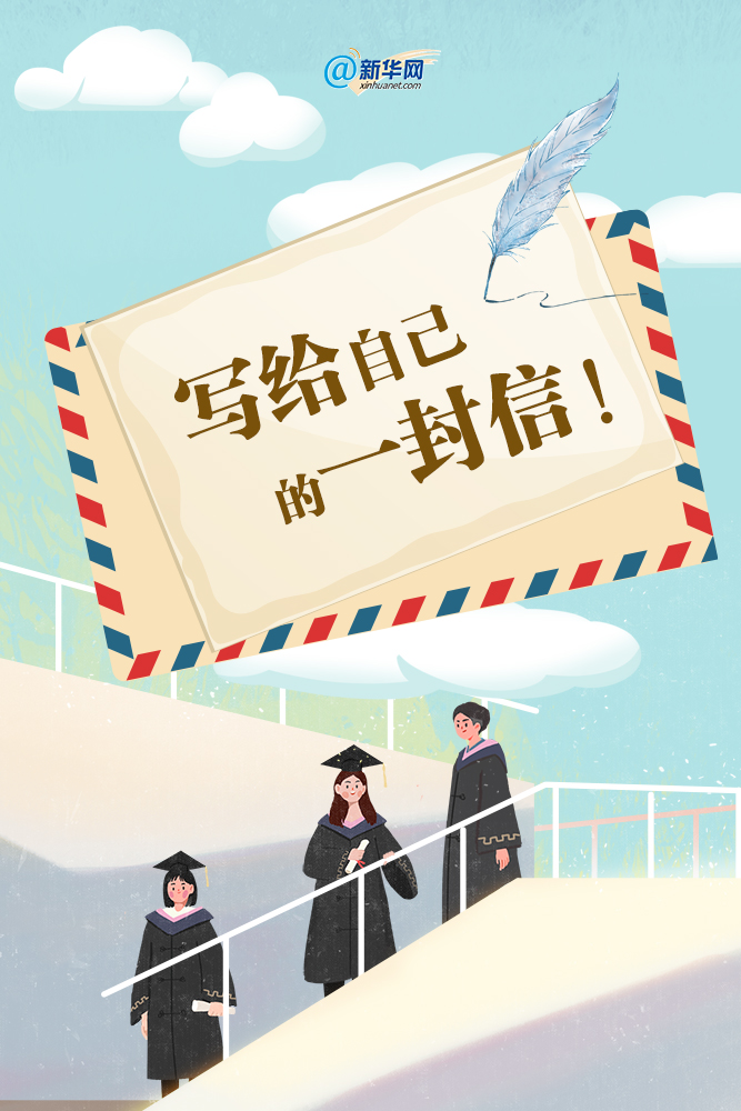 写给自己的一封信!