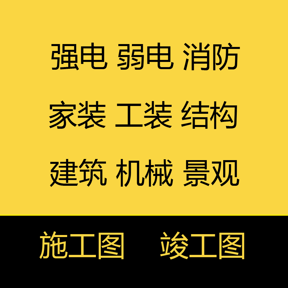 cad代畫設計製圖施工圖竣工圖水電代做yay999